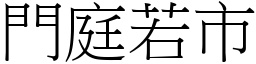 門庭若市 (宋體矢量字庫)