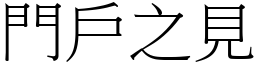 門戶之見 (宋體矢量字庫)