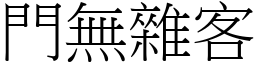 門無雜客 (宋體矢量字庫)