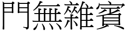 門無雜賓 (宋體矢量字庫)