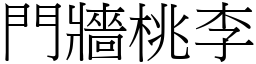 門牆桃李 (宋體矢量字庫)