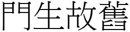 門生故舊 (宋體矢量字庫)