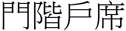 門階戶席 (宋體矢量字庫)