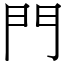 門 (宋體矢量字庫)