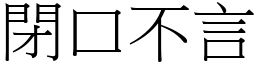 閉口不言 (宋體矢量字庫)