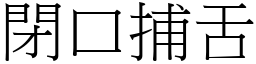 閉口捕舌 (宋體矢量字庫)