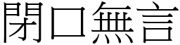 閉口無言 (宋體矢量字庫)