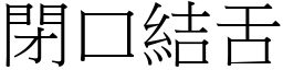 閉口結舌 (宋體矢量字庫)