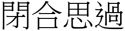 閉合思過 (宋體矢量字庫)