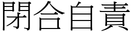 閉合自責 (宋體矢量字庫)