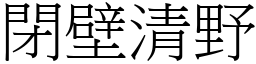 閉壁清野 (宋體矢量字庫)