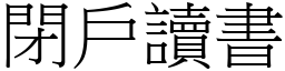 閉戶讀書 (宋體矢量字庫)