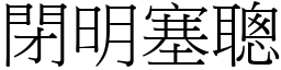 閉明塞聰 (宋體矢量字庫)