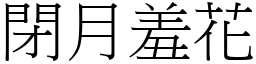 閉月羞花 (宋體矢量字庫)