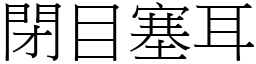 閉目塞耳 (宋體矢量字庫)