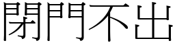 閉門不出 (宋體矢量字庫)