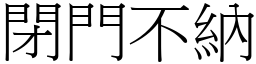 閉門不納 (宋體矢量字庫)