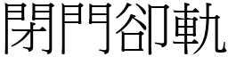 閉門卻軌 (宋體矢量字庫)
