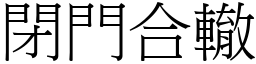 閉門合轍 (宋體矢量字庫)