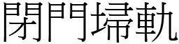 閉門埽軌 (宋體矢量字庫)