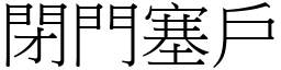 閉門塞戶 (宋體矢量字庫)