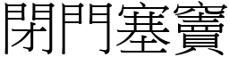 閉門塞竇 (宋體矢量字庫)