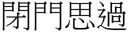 閉門思過 (宋體矢量字庫)
