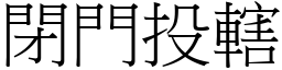 閉門投轄 (宋體矢量字庫)