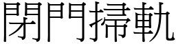 閉門掃軌 (宋體矢量字庫)