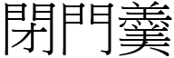 閉門羹 (宋體矢量字庫)