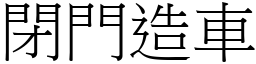 閉門造車 (宋體矢量字庫)