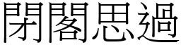 閉閣思過 (宋體矢量字庫)