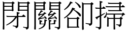 閉關卻掃 (宋體矢量字庫)