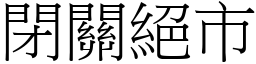 閉關絕市 (宋體矢量字庫)