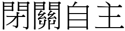 閉關自主 (宋體矢量字庫)