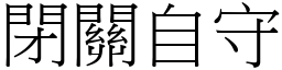 閉關自守 (宋體矢量字庫)