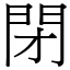 閉 (宋體矢量字庫)