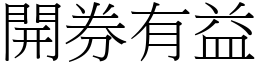 開券有益 (宋體矢量字庫)