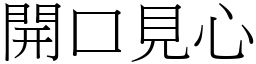 開口見心 (宋體矢量字庫)