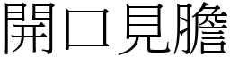 開口見膽 (宋體矢量字庫)