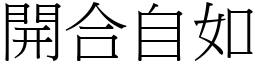 開合自如 (宋體矢量字庫)