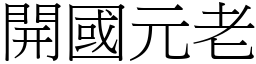 開國元老 (宋體矢量字庫)