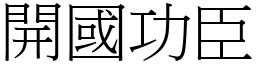 開國功臣 (宋體矢量字庫)