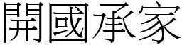 開國承家 (宋體矢量字庫)