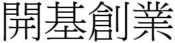 開基創業 (宋體矢量字庫)