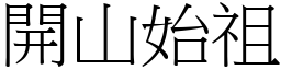 開山始祖 (宋體矢量字庫)