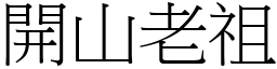開山老祖 (宋體矢量字庫)