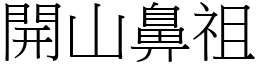 開山鼻祖 (宋體矢量字庫)