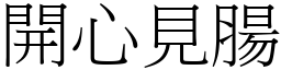 開心見腸 (宋體矢量字庫)