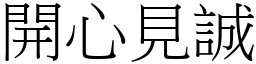 開心見誠 (宋體矢量字庫)
